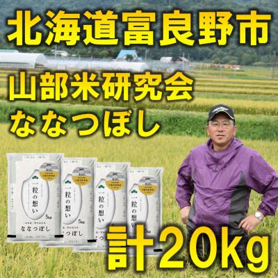 ふるさと納税 富良野市 令和5年産北海道富良野市産ななつぼし　精米5kg×4袋