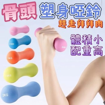 💪趕走拜拜肉💪骨頭小啞鈴 小啞鈴 防滑啞鈴 PVC 健身啞鈴 1kg啞鈴 啞鈴 2kg 居家啞鈴 女生啞鈴 啞鈴