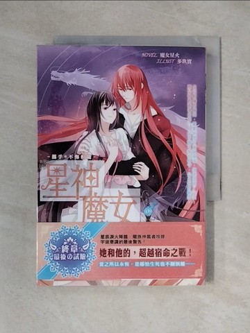 【書寶二手書T1／一般小說_X3X】星神魔女(9完)：攜手不悔相隨_魔女星火