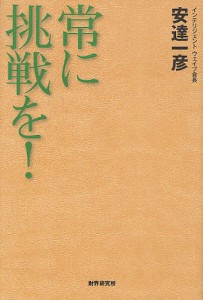 常に挑戦を 安達一彦 著