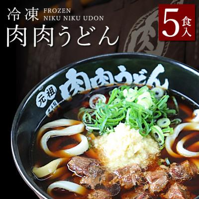 ふるさと納税 福岡市 『博多名物　元祖肉肉うどん』の冷凍肉肉うどん5食入り