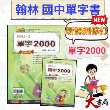 《國中單字書》翰林國中 贏家『單字2000 熟背A~Z』 教育會考基礎 附測驗題本 附解答 單字練習 國中單字 線上聽QR碼 ●大書局 快速出貨 升學網路書店!!