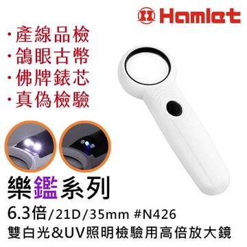 【Hamlet 哈姆雷特】樂鑑系列 6.3倍/21D/35mm 雙白光&UV照明檢驗用高倍放大鏡【N426】