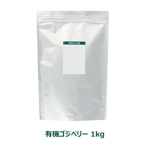 有機ゴジベリー／Organic Goji berry （1kg） 