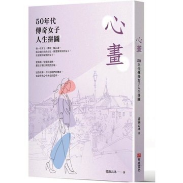 全新 / 心畫：50年代傳奇女子人生拼圖 作者：書涵云冰 出版社：布克文化 / 定價:380