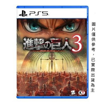 PlayStation PS5 進擊的巨人 3 中文一般版 2026-12-10
