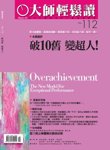 【電子書】大師輕鬆讀 NO.112 破10舊，變超人！
