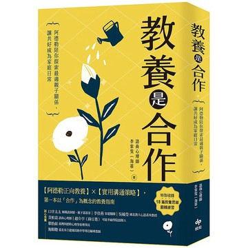 教養是合作：阿德勒陪你探索最適親子關係，讓共好成為家庭日常【ttbooks】