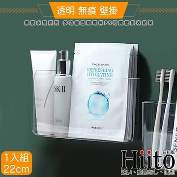 Hiito日和風 無痕水晶系列 多功能透明環保PS材質壁掛收納架 22cm