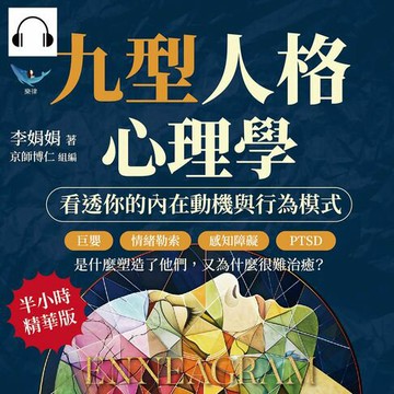 【有聲書】九型人格心理學，看透你的內在動機與行為模式：巨嬰、情緒勒索、感知障礙、PTSD……是什麼塑造了他們，又為什麼很難治癒？