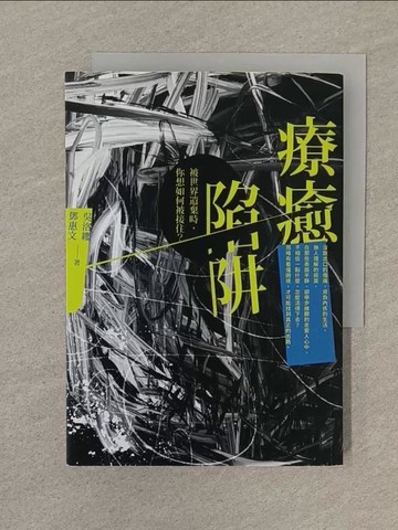 【書寶二手書T1／心理_SPS】療癒陷阱：被世界遺棄時，你想如何被接住？_吳洛纓, 鄧惠文