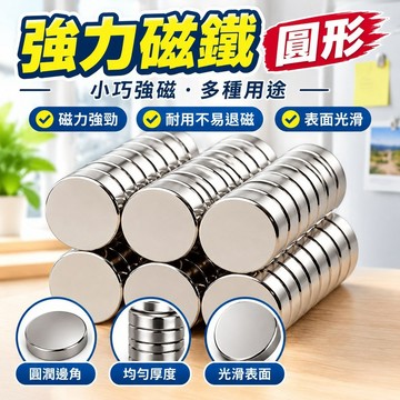 【桃園發貨+免運】出廠價現貨N38強力磁鐵圓形吸鐵石小磁鐵貼片黑板教學冰箱超強磁ACS