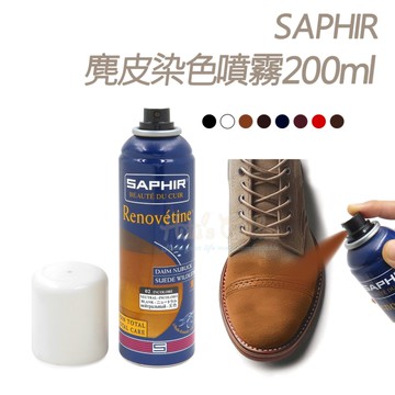 糊塗鞋匠 優質鞋材 K50 法國SAPHIR麂皮染色噴霧200ml 1瓶 麂皮噴霧染劑 麂皮補色噴霧 麂皮補色劑