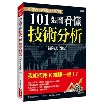 101張圖看懂技術分析【初階入門版】：我如何用Ｋ線賺一億！？【優質新書】
