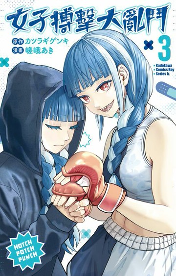 【電子書】女子搏擊大亂鬥 (3)