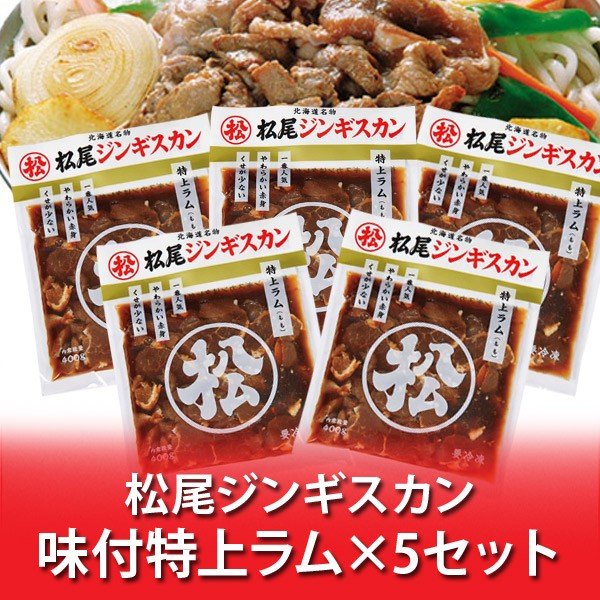 松尾ジンギスカン 特上ラム 送料無料 松尾 ジンギスカン 味付 特上ラム 400 g×5パック ジンギスカン ラム肉 まつおじんぎすかん