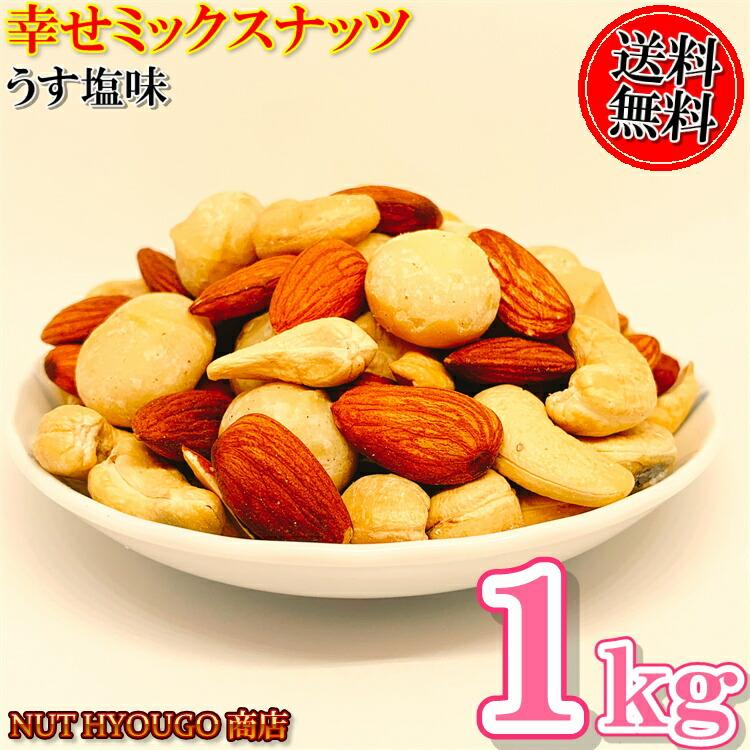 薄塩味幸せミックスナッツ 1kg ほんのり塩味 ミックスナッツ 3種類ミックスナッツ 高品質なナッツ使用 オリジナルミックスナッツ　大人気ミックスナッツ おつま