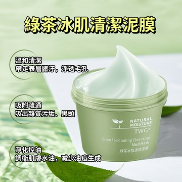 現貨 隔日配 冰晶綠茶深層清潔泥膜 塗抹面膜 滋潤保濕 清潔去除多餘油脂 補水控油 緊緻肌膚 改善暗沉粗糙 庫柏醬萌選