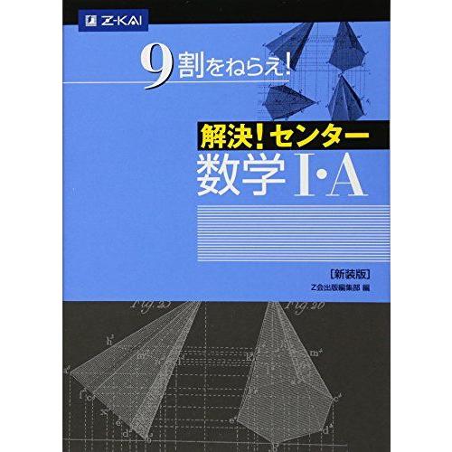 [A01524828]解決! センター数学I・A[新装版]