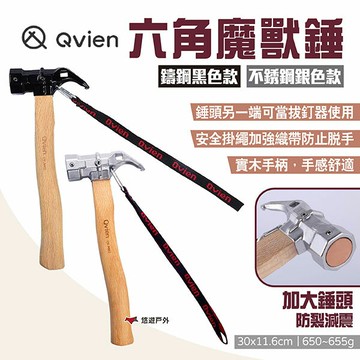 【Qvien】六角魔獸錘 鑄鋼黑色/不銹鋼銀色 地釘錘 營錘 錘子 拔釘器 營鎚 露營 悠遊戶外
