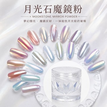 💫隔日到貨💫美麗佳人 月光石魔鏡粉鏡面顯白美甲極光粉高亮電鍍閃粉指甲裝飾