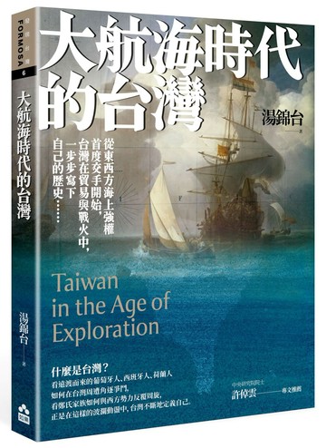 大航海時代的台灣