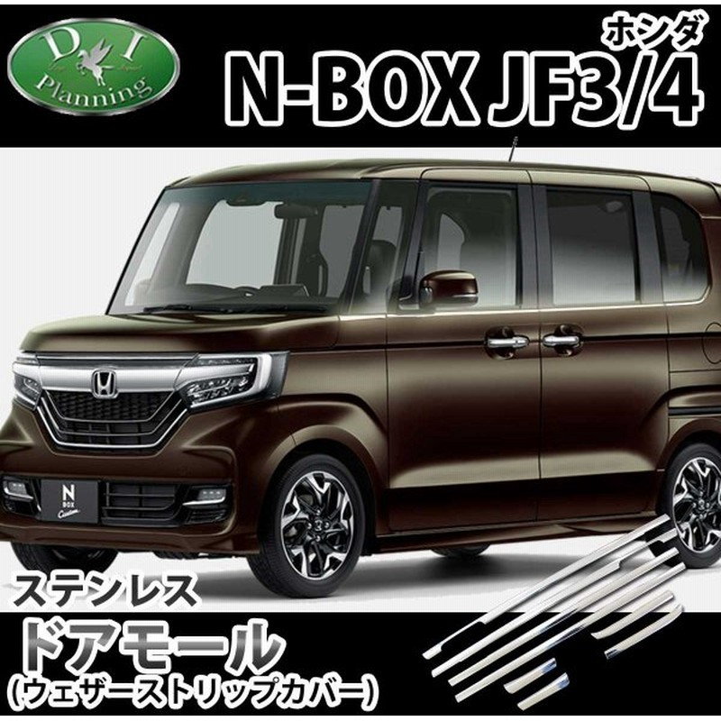 ホンダ Nboxカスタム N Box Jf3 Jf4 ウェザーストリップカバー ドアモールカバー ドレスアップ アクセサリー パーツ カスタマイズ エアロパーツ カー用品 通販 Lineポイント最大0 5 Get Lineショッピング