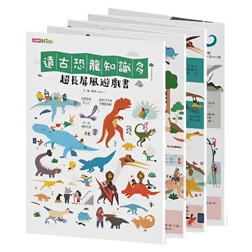 OOU Kids 超長屏風遊戲書 遠古恐龍知識