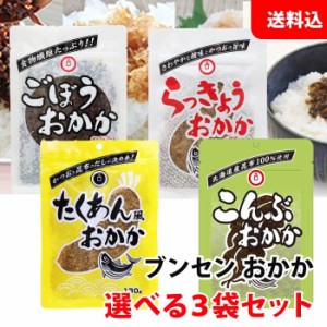 送料無料  ブンセン おかか シリーズ 選べる3袋セット (たくあん ごぼう らっきょう こんぶ) お試しセット メール便