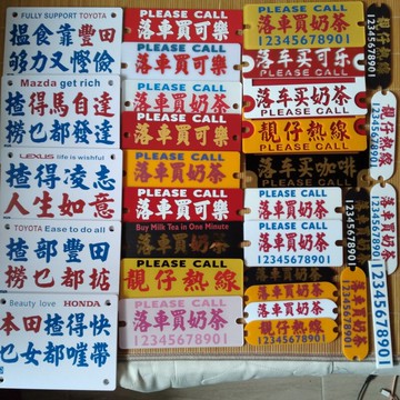可選擇不同尺寸的停車號碼牌亞克力膠板定制文字內容備注電話號碼
