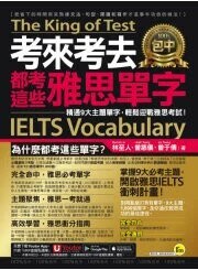 考來考去都考這些雅思IELTS單字：精通9大主題單字，輕鬆迎戰雅思考試！（附贈「Youtor App」內含VRP虛擬點讀筆） 1/e 林至人 等 2024 我識出版社
