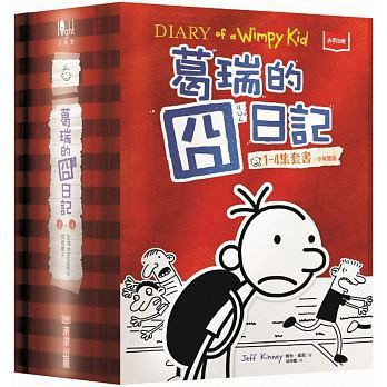 未來-建宏 葛瑞的囧日記1-4集套書 4711225317670<建宏書局>
