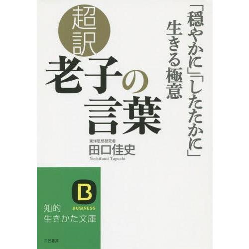 超訳 老子の言葉 穏やかに したたかに 生きる極意