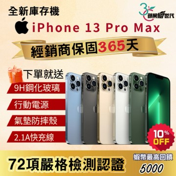 《10倍蝦幣+含稅附發票🧾》APPLE iPhone 13 Pro Max｜128｜256｜512｜1TB｜手機