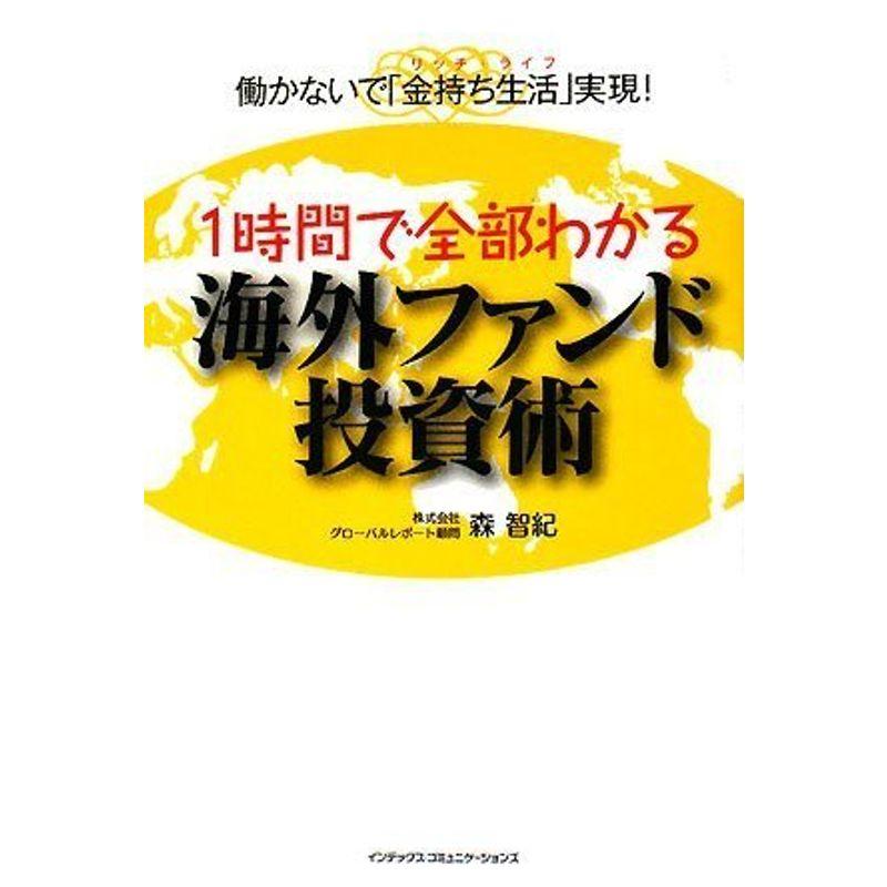 1時間で全部わかる 海外ファンド投資術