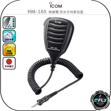 【ICOM】HM-165 無線電 防水手持麥克風◉公司貨◉IP-X7防水◉適用IC-M94D/IC-M37/IC-M34