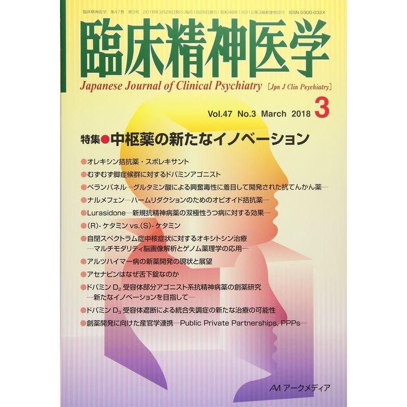 臨床精神医学 2018年 03 月号 雑誌