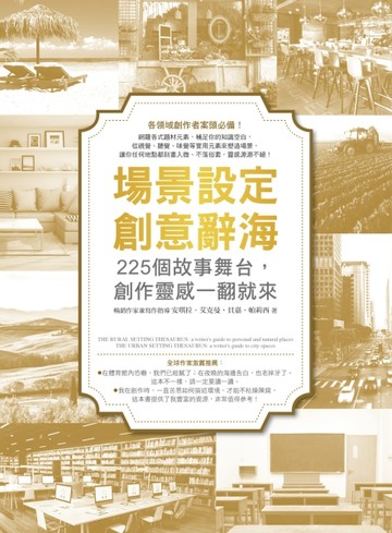 場景設定創意辭海：225個故事舞台，創作靈感一翻就來[二手書_普通]