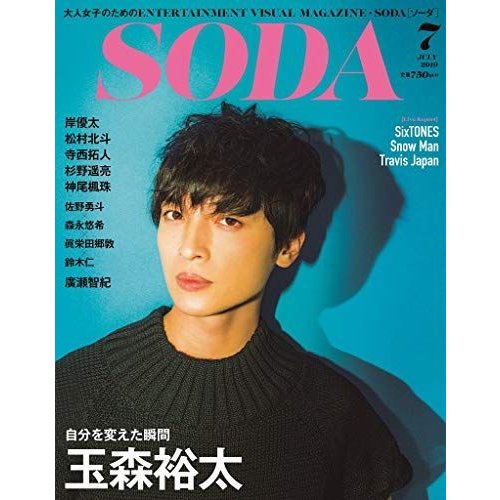 SODA 2019年7月号(表紙:玉森裕太)