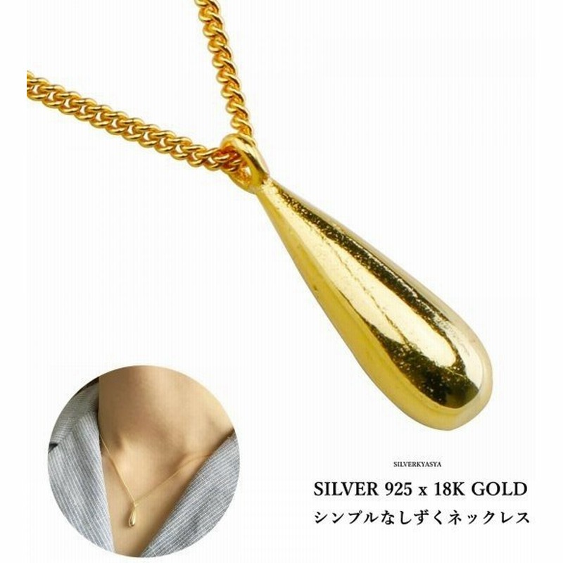 シルバー925素材 18k仕上げ 金 しずくネックレス 雫 ドロップ ネックレス ゴールド シンプル ネックレス 18k Gp 極細 チェーン ゴールド 通販 Lineポイント最大get Lineショッピング