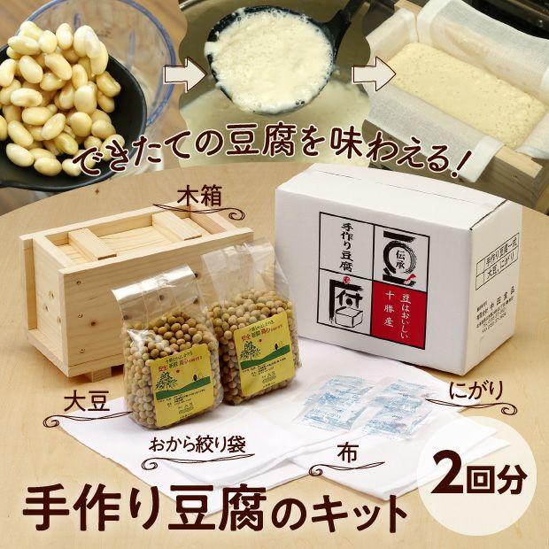 手作り豆腐キット 中田食品［常温発送］