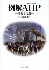 例解AHP 基礎と応用 加藤豊