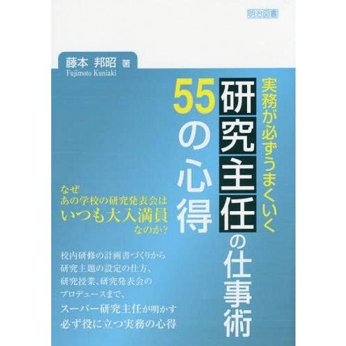 実務が必ずうまくいく研究主任の仕事術55の心得