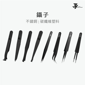 【防靜電鑷子】精密鑷子 夾具｜多型號 多規格｜手機維修 電子維修工具｜汽車包膜 貼膜工具｜【JY眾悅】現貨