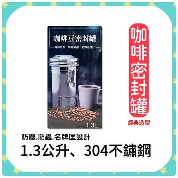 【快速出貨 附發票】咖啡罐 密封罐 保存罐 茶葉罐 收納罐 不鏽鋼 收納 咖啡密封罐 1.3公升 304不鏽鋼