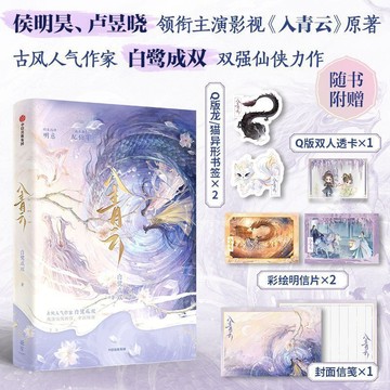 【博雅堂 贈劇照】入青雲1+2.完結篇 100%正品 侯明昊、盧昱曉主演同名電視劇原著小說 白鷺成雙 著