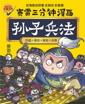 【電子書】赛雷三分钟漫画孙子兵法