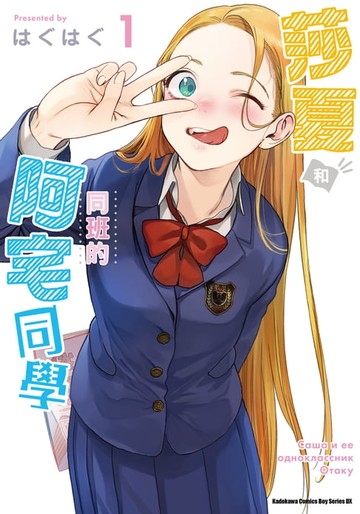 【電子書】莎夏和同班的阿宅同學 (1)