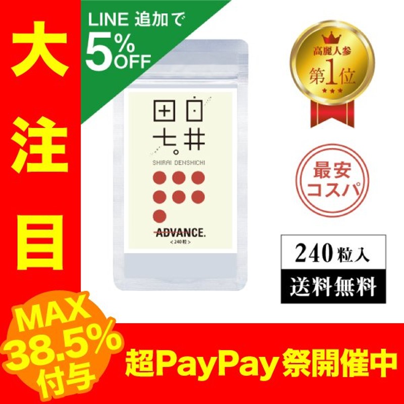 白井田七 粒タイプ 240粒 サンプル付き 送料無料