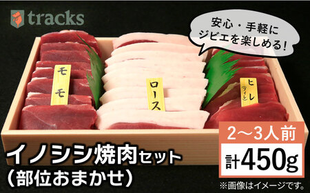 イノシシ 3種 焼肉セット( 部位おまかせ 450g 2?3人前 糸島市   tracks[AUF005]ジビエ 猪